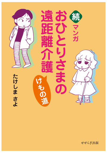 マンガおひとりさまの遠距離介護けもの道 続の通販 たけしまさよ コミック Honto本の通販ストア