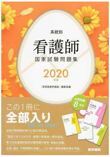 看護師国家試験問題集 過去問題 模擬問題 ２０２０年版の通販 系統看護学講座 編集室 紙の本 Honto本の通販ストア