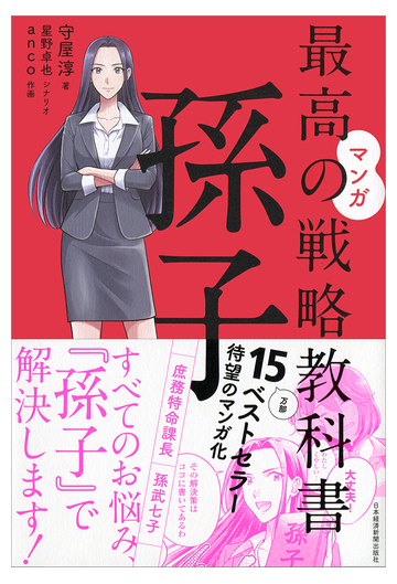 マンガ最高の戦略教科書孫子の通販 守屋淳 星野卓也 紙の本 Honto本の通販ストア