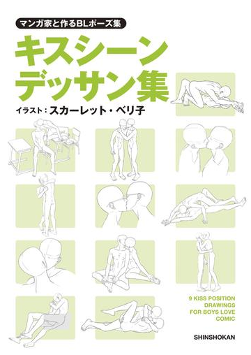 マンガ家と作るblポーズ集 キスシーンデッサン集の電子書籍 Honto電子書籍ストア