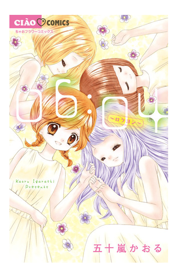 ０６ ０４ ロクヨン ちゃおコミックス の通販 五十嵐かおる ちゃおコミックス コミック Honto本の通販ストア