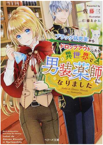 ブラック研究室からドロップアウトしたら異世界で男装薬師になりましたの通販 佐藤三 紙の本 Honto本の通販ストア