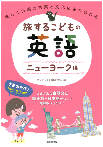 旅するこどもの英語 ニューヨーク編 楽しく外国の言葉と文化にふれられるの通販 コンデックス情報研究所 紙の本 Honto本の通販ストア