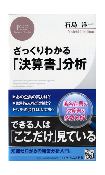 ざっくりわかる 決算書 分析の通販 石島洋一 Phpビジネス新書 紙の本 Honto本の通販ストア