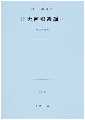 大西郷遺訓 立雲先生の通販 西郷 隆盛 頭山 満 紙の本 Honto本の通販ストア