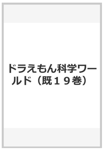 ドラえもん科学ワールド 既１９巻 の通販 紙の本 Honto本の通販ストア