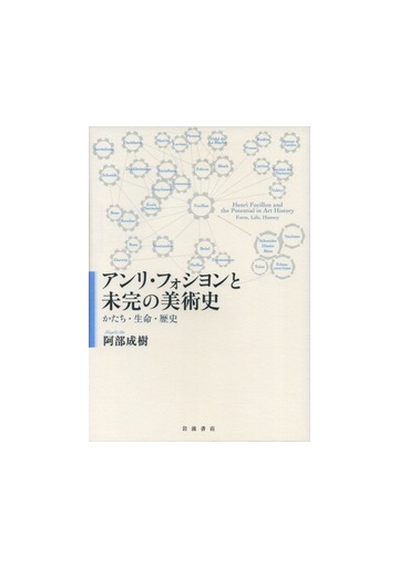 アンリ フォシヨンと未完の美術史 かたち 生命 歴史の通販 阿部 成樹 紙の本 Honto本の通販ストア