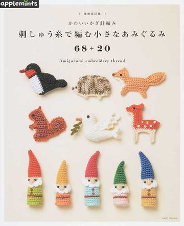刺しゅう糸で編む小さなあみぐるみ６８ ２０ 増補改訂版の通販 紙の本 Honto本の通販ストア