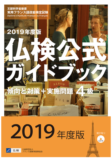 ４級仏検公式ガイドブック傾向と対策 実施問題 文部科学省後援実用フランス語技能検定試験 ２０１９年度版の通販 フランス語教育振興協会 紙の本 Honto本の通販ストア