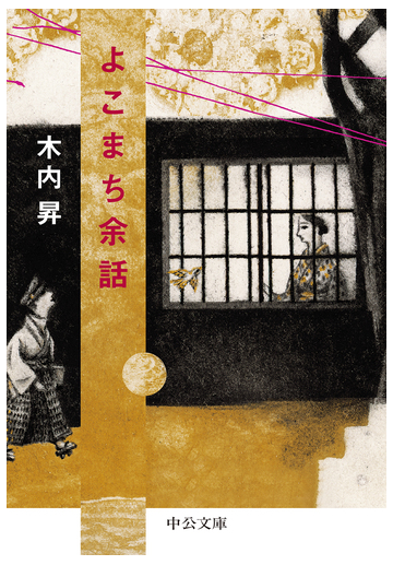 よこまち余話の通販 木内昇 中公文庫 紙の本 Honto本の通販ストア