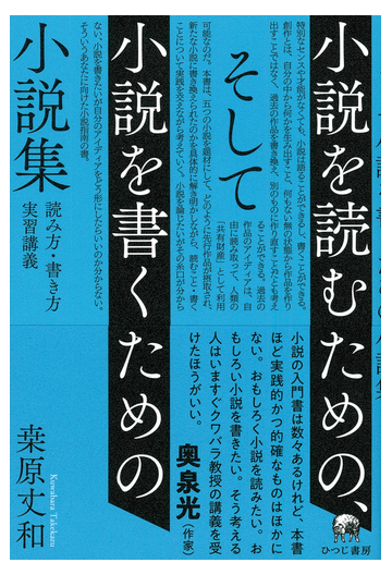 小説を読むための そして小説を書くための小説集 読み方 書き方実習講義の通販 桑原 丈和 小説 Honto本の通販ストア