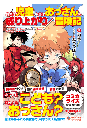 身体は児童 中身はおっさんの成り上がり冒険記 １の通販 力水 みっつばー 紙の本 Honto本の通販ストア