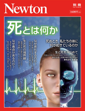 死とは何か 死ぬとき 私たちの体に何が起きているのかの通販 紙の本 Honto本の通販ストア