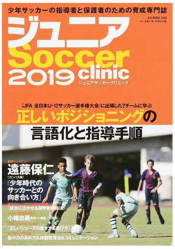 ジュニアｓｏｃｃｅｒ ｃｌｉｎｉｃ ２０１９ ｊｆａ全日本ｕ １２サッカー選手権大会 に出場した７チームに学ぶ正しいポジショニングの言語化と指導手順の通販 B B Mook 紙の本 Honto本の通販ストア