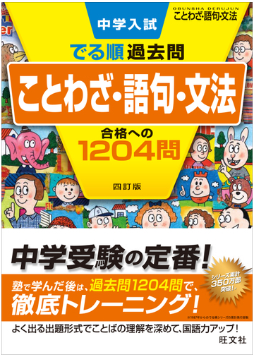 中学入試でる順過去問ことわざ 語句 文法合格への１２０４問 ４訂版の通販 旺文社 紙の本 Honto本の通販ストア