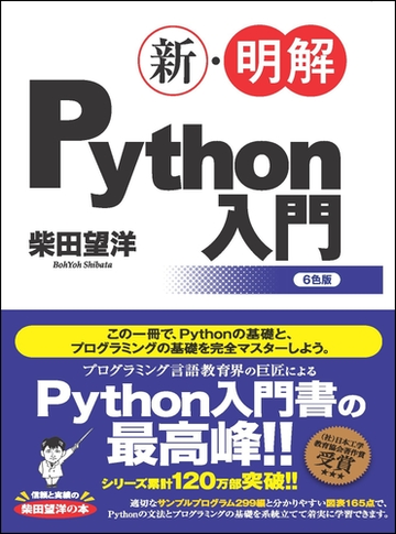 新 明解ｐｙｔｈｏｎ入門の通販 柴田望洋 紙の本 Honto本の通販ストア