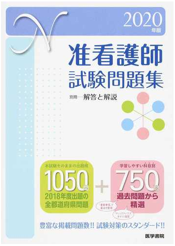 准看護師試験問題集 ２０２０年版の通販 医学書院看護出版部 紙の本 Honto本の通販ストア