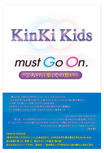 Kinki Kids Must Go On 2人の言葉 その想い の電子書籍 Honto電子書籍ストア