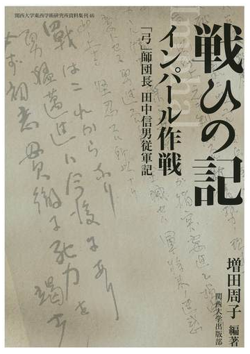 戦ひの記 インパール作戦 弓 師団長田中信男従軍記の通販 田中 信男 増田 周子 紙の本 Honto本の通販ストア