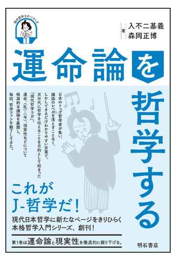 運命論を哲学するの通販 入不二 基義 森岡 正博 紙の本 Honto本の通販ストア