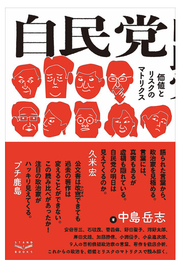 自民党 価値とリスクのマトリクスの通販 中島 岳志 紙の本 Honto本の通販ストア