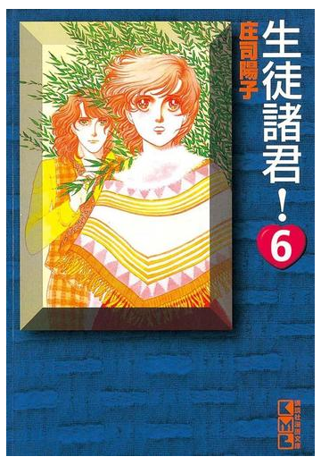 セット限定価格 生徒諸君 ６ の電子書籍 Honto電子書籍ストア