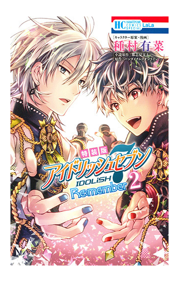 アイドリッシュセブン Re Member アクリルスタンド付き特装版 2の通販 種村有菜 コミック Honto本の通販ストア