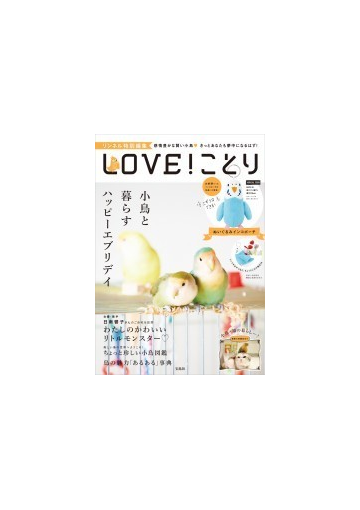 Love ことり Special Item ぬいぐるみインコポーチの通販 紙の本 Honto本の通販ストア