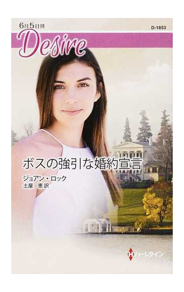 ボスの強引な婚約宣言の通販 ジョアン ロック 土屋 恵 ハーレクイン ディザイア 小説 Honto本の通販ストア