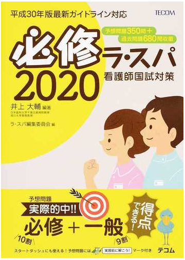 必修ラ スパ 看護師国試対策 ２０２０の通販 井上 大輔 ラ スパ編集委員会 紙の本 Honto本の通販ストア