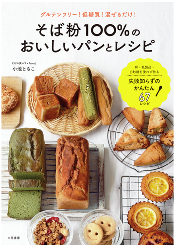 そば粉１００ のおいしいパンとレシピ グルテンフリー 低糖質 混ぜるだけ の通販 小池 ともこ 紙の本 Honto本の通販ストア