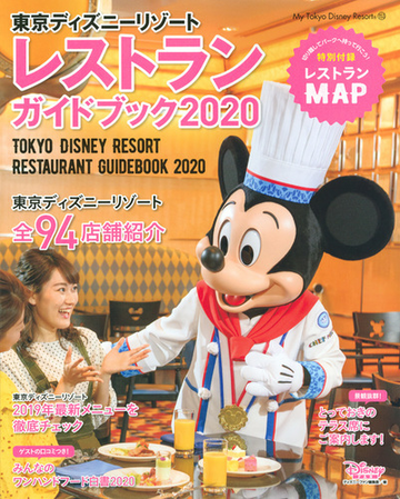 東京ディズニーリゾートレストランガイドブック ２０２０の通販 ディズニーファン編集部 My Tokyo Disney Resort 紙の本 Honto本の通販ストア