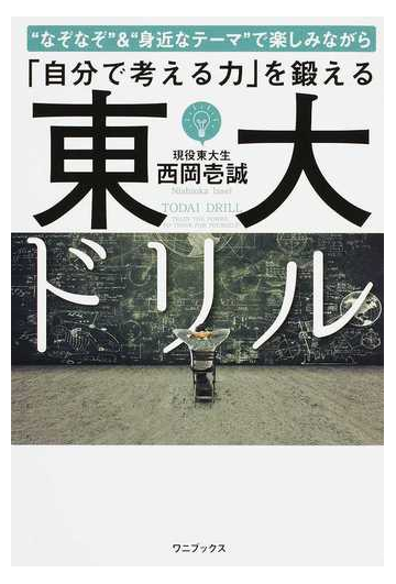 東大ドリル なぞなぞ 身近なテーマ で楽しみながら 自分で考える力 を鍛えるの通販 西岡壱誠 紙の本 Honto本の通販ストア