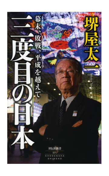 三度目の日本 幕末 敗戦 平成を越えての通販 堺屋太一 祥伝社新書 紙の本 Honto本の通販ストア