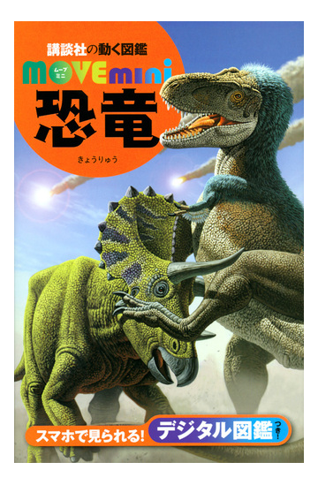 恐竜の通販 講談社 小林快次 紙の本 Honto本の通販ストア