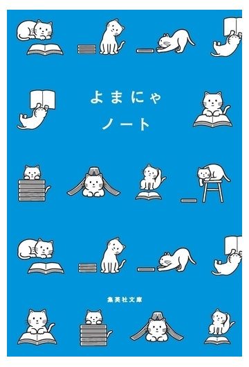 よまにゃノートの通販 集英社文庫編集部 集英社文庫 紙の本 Honto本の通販ストア