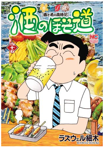 酒のほそ道 ４５ 酒と肴の歳時記 ｎｉｃｈｉｂｕｎ ｃｏｍｉｃｓ の通販 ラズウェル細木 Nichibun Comics コミック Honto本の通販ストア