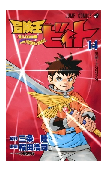 冒険王ビィト １４ 決闘 才牙対才牙の通販 稲田浩司 三条陸 ジャンプコミックス コミック Honto本の通販ストア