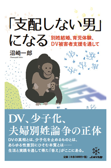 支配しない男 になる 別姓結婚 育児 ｄｖ被害者支援を通しての通販 沼崎一郎 紙の本 Honto本の通販ストア