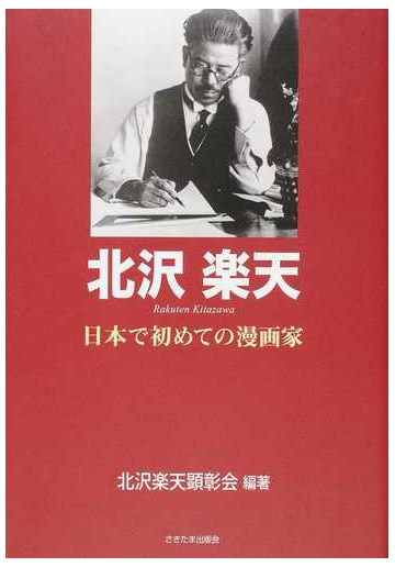 北沢楽天 日本で初めての漫画家の通販 北沢楽天顕彰会 コミック Honto本の通販ストア