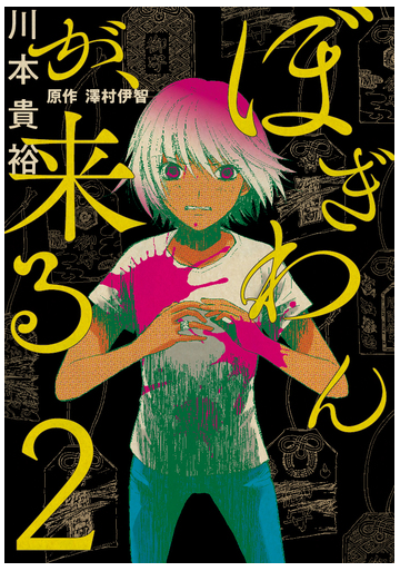 ぼぎわんが 来る ２ ｂｒｉｄｇｅ ｃｏｍｉｃｓ の通販 川本貴裕 澤村伊智 コミック Honto本の通販ストア