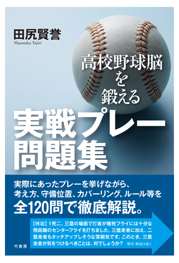 高校野球脳を鍛える実戦プレー問題集の通販 田尻賢誉 紙の本 Honto本の通販ストア