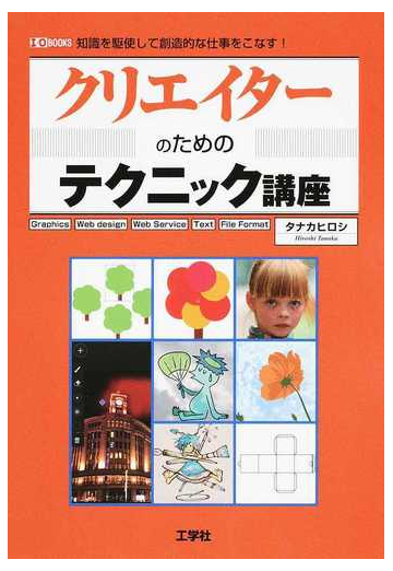 クリエイターのためのテクニック講座 ｇｒａｐｈｉｃｓ ｗｅｂ ｄｅｓｉｇｎ ｗｅｂ ｓｅｒｖｉｃｅ ｔｅｘｔ ｆｉｌｅ ｆｏｒｍａｔ 知識を駆使して 創造的な仕事をこなす の通販 タナカ ヒロシ 紙の本 Honto本の通販ストア