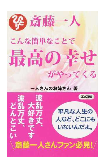 斎藤一人こんな簡単なことで最高の幸せがやってくるの通販 一人さんのお姉さん 紙の本 Honto本の通販ストア