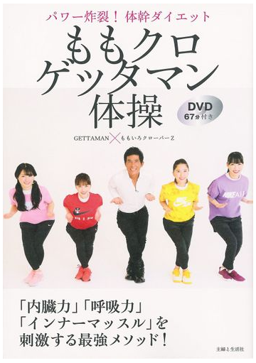 ももクロゲッタマン体操 パワー炸裂 体幹ダイエットの通販 ｇｅｔｔａｍａｎ ももいろクローバーｚ 紙の本 Honto本の通販ストア