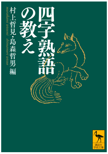 四字熟語の教えの通販 村上哲見 島森哲男 講談社学術文庫 紙の本 Honto本の通販ストア