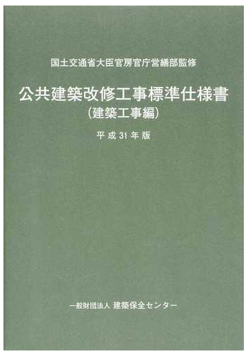 公共建築改修工事標準仕様書 平成３１年版建築工事編の通販 国土交通省大臣官房官庁営繕部 建築保全センター 紙の本 Honto本の通販ストア