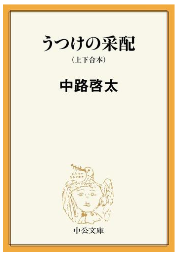 うつけの采配 上下合本 の電子書籍 Honto電子書籍ストア