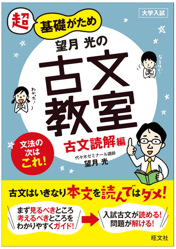 超基礎がため望月光の古文教室 大学入試 古文読解編の通販 望月 光 紙の本 Honto本の通販ストア