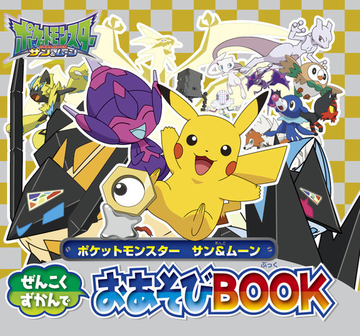 ポケットモンスターサン ムーンぜんこくずかんでおあそびｂｏｏｋの通販 小学館集英社プロダクション 紙の本 Honto本の通販ストア